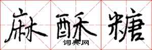 麻酥糖怎么写好看,麻酥糖书法图片