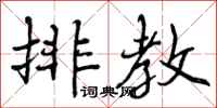 排教怎么写好看,排教书法图片