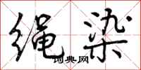 绳染怎么写好看，绳染书法图片