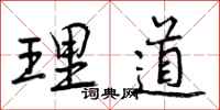 理道怎么写好看，理道书法图片