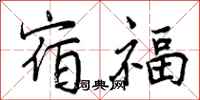 宿福怎么写好看,宿福书法图片