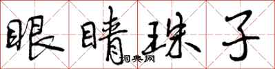 眼睛珠子怎么写好看，眼睛珠子书法图片