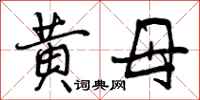 黄母怎么写好看，黄母书法图片
