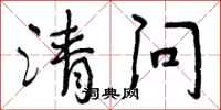 清问怎么写好看,清问书法图片