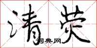 清荧怎么写好看，清荧书法图片