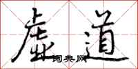 虚道怎么写好看,虚道书法图片
