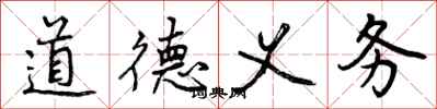 道德义务怎么写好看，道德义务书法图片