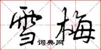 雪梅怎么写好看，雪梅书法图片