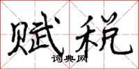 赋税怎么写好看，赋税书法图片