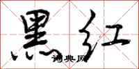 黑红怎么写好看,黑红书法图片