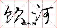 饮河怎么写好看，饮河书法图片