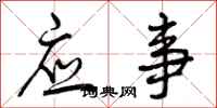 应事怎么写好看，应事书法图片