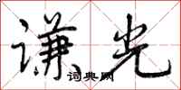 谦光怎么写好看，谦光书法图片