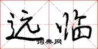 远临怎么写好看,远临书法图片