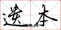 遗本怎么写好看,遗本书法图片