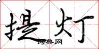 提灯怎么写好看，提灯书法图片