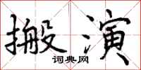 搬演怎么写好看，搬演书法图片