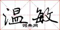 温敏怎么写好看，温敏书法图片