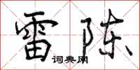 雷陈怎么写好看，雷陈书法图片