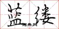 蓝缕怎么写好看，蓝缕书法图片
