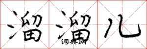 溜溜儿怎么写好看，溜溜儿书法图片