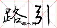 路引怎么写好看，路引书法图片