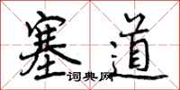 塞道怎么写好看，塞道书法图片