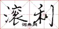 滚利怎么写好看,滚利书法图片