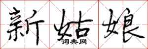 新姑娘怎么写好看，新姑娘书法图片