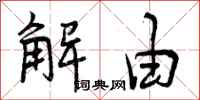 解由怎么写好看，解由书法图片