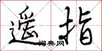 遥指怎么写好看，遥指书法图片