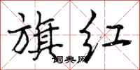 旗红怎么写好看，旗红书法图片