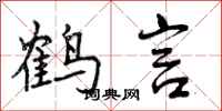 鹤言怎么写好看，鹤言书法图片