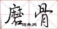 磨骨怎么写好看，磨骨书法图片