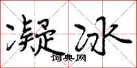 凝冰怎么写好看，凝冰书法图片