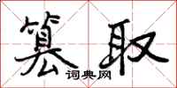 篡取怎么写好看，篡取书法图片