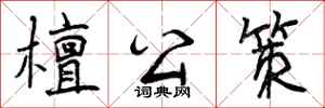 檀公策怎么写好看，檀公策书法图片