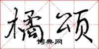 橘颂怎么写好看,橘颂书法图片