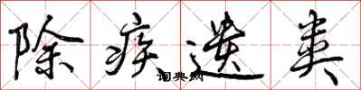 除疾遗类怎么写好看，除疾遗类书法图片
