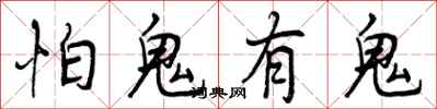 怕鬼有鬼怎么写好看，怕鬼有鬼书法图片