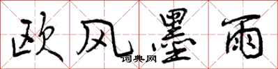 欧风墨雨怎么写好看，欧风墨雨书法图片