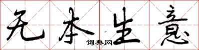 无本生意怎么写好看,无本生意书法图片