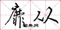 靡从怎么写好看,靡从书法图片