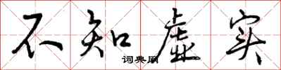 不知虚实怎么写好看，不知虚实书法图片
