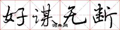 好谋无断怎么写好看,好谋无断书法图片
