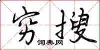 穷搜怎么写好看，穷搜书法图片