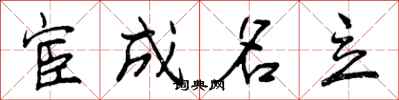 宦成名立怎么写好看，宦成名立书法图片