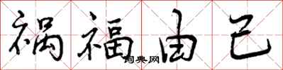 祸福由己怎么写好看,祸福由己书法图片