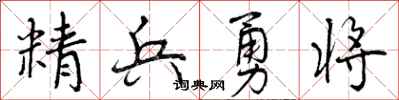 精兵勇将怎么写好看，精兵勇将书法图片