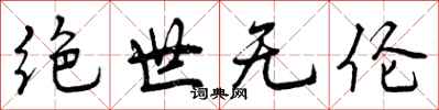 绝世无伦怎么写好看,绝世无伦书法图片